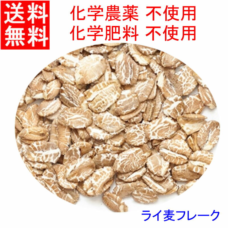 送料無料　外皮を残した　全粒 ライ麦フレーク　たっぷり 2Kg 　化学合成農薬不使用栽培　グラノーラ、シリアル、パ…