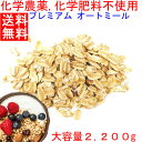 送料無料　大容量 2.2KG 【1899円→1799円　2/11 9:59分迄】オートミール ★放射能検査あり★化学農薬不使用★化学肥料不使用栽培 プレミアム仕様 送料無料　明細書不可(領収書ダウンロード可)　キャンセル不可商品