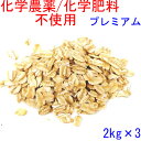 化学農薬不使用栽培 大容量　6KG(2Kg×3袋) 数量限定　お一人様　5セットまで　プレミアム オートミール オーツ麦送料無料(沖縄着の場合は送料1100円かかります。4営業日以内に発送致します