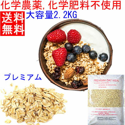 超コスパ 1g当り0.91円！　大容量 2.2KG ★化学農薬不使用★化学肥料不使用栽培 プレミアム オートミール 　送料無料　 ロールドオーツ 送料無料　明細書不可(領収書ダウンロード可)