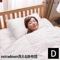 掛け布団 ダブル mofua extradown エクストラダウン ボリューム あったか 洗える掛け布団 1.8kg 抗菌 防臭 防ダニ 高機能 手洗いOK あたたかい 暖かい 保温 立体キルト 肌触りなめらか 軽量 快適素材 高品質 モフア 合い掛け布団 合掛け布団 掛ふとん 掛布団