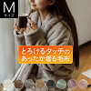 着る毛布 Mサイズ あったか マイクロファイバー とろけるタッチの着る毛布 レディ...