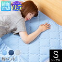 冷感 敷きパッド シングル ひんやり 夏用 夏 Q-MAX 0.5 快眠エアさらクール 敷パッド 100×200cm 接触冷感 涼感 冷却 クール 超冷感 Qマックス キューマックス 敷パット ベッドパッド 冷感敷きパッド