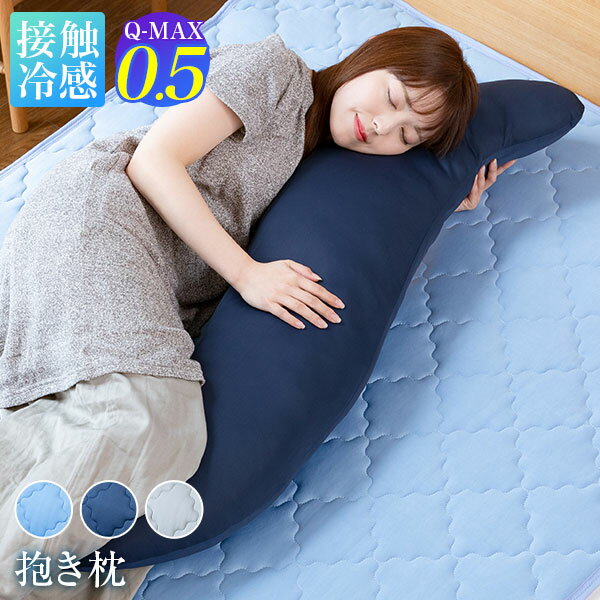 冷感 抱き枕 ひんやり 夏用 Q-MAX 0.5 快眠エアさらクール 30×120cm 接触冷感 超冷感 涼感 洗える 丸洗いOK クール寝具 Qマックス キューマックス 抱きまくら クール寝具 リラックス