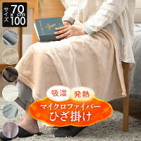 ひざ掛け あったか 吸湿発熱 ふわふわ マイクロファイバー 70×100cm 厚手 肌に優しい 柔らか 高密度 暖か 暖かい 冬用 秋 冬膝掛 膝掛け ブランケット ハーフケット 毛布 ギフト