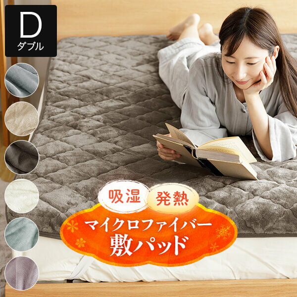 敷きパッド ダブル あったか 吸湿発熱 ふわふわ マイクロファイバー 140×200cm 洗える 丸洗いOK 厚手 暖か 暖かい 冬用 秋 冬 おしゃれ 北欧 ベッドパッド ベッドパット 敷きパット 敷パット パッドシーツ
