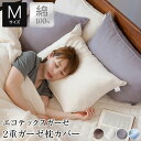 枕カバー M 綿100% エコテックス 2重 ガーゼ ピローカバー 43×63cm 綿 コットン 洗える オールシーズン おしゃれ 北欧 枕ケース ピローカバー...