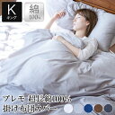 掛け布団カバー キング 超長綿100% Premo プレモ 230×210cm 綿 コットン オールシーズン おしゃれ 掛布団カバー 掛けカバー 布団カバー ふとんカバー(3)