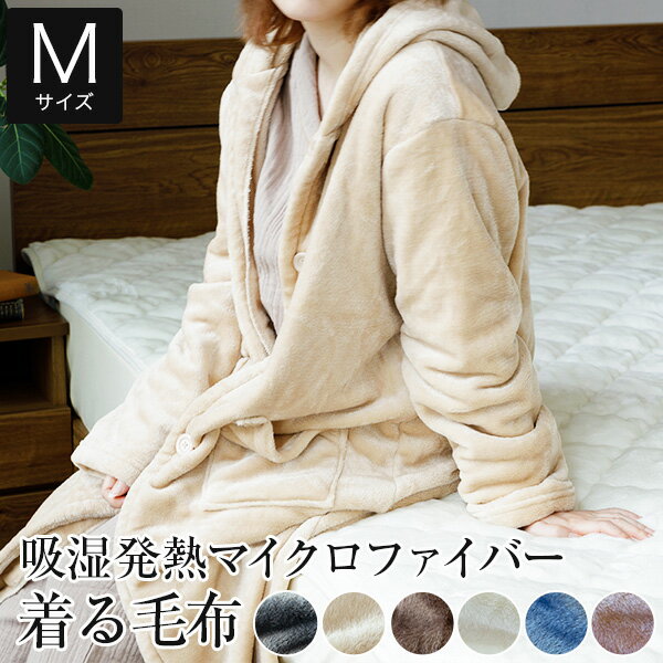 【Mサイズ】吸湿発熱ふわふわマイクロファイバー　着る毛布 1