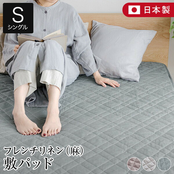 【シングル】フレンチリネンnuance(ニュアンス) 敷パッド(100×200cm)