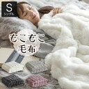 【シングル】もこもこ毛布(3)