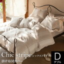 Chic stripe(シックストライプ)【掛け布団カバー】 ダブルサイズ(190cm×210cm) 布団カバー 掛布団カバー かけふとんカバー 掛ふとんカバー 掛けカバー フトンカバー ふとんカバー 掛カバー