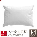 枕 43×63cm まくら ベーシック枕 ダウンMサイズ(43×63cm)