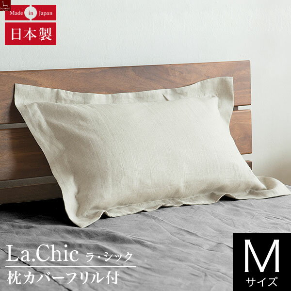 フレンチリネン La.chic（ラ シック） フリル付枕カバー Mサイズ 43×63cm枕用 麻 リネン 枕 カバー ピローケース ピロケース まくらカバー ピローカバー