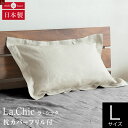 フレンチリネン La.chic(ラ シック) フリル付枕カバー Lサイズ 50×70cm枕用 麻 リネン 枕 カバー ピローケース ピロケース まくらカバー ピローカバー