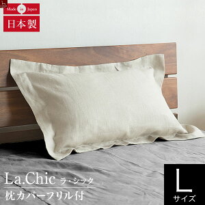 フレンチリネン La.chic（ラ シック） フリル付枕カバー Lサイズ(50×70cm) 麻 リネン 枕 カバー ピローケース ピロケース まくらカバー ピローカバー