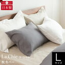 枕カバー 50×70cm フレンチリネン La.chic(ラ シック) 枕カバー Lサイズ(50×70cm) 麻 リネン 枕 カバー ピローケース ピロケース まくらカバー ピローカバー