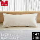 枕 ロング フレンチリネン La.chic（ラ シック） 枕カバー セミロングサイズ(43×90cm) 麻 リネン 枕 カバー ピローケース ピロケース まくらカバー ピローカバー