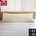 フレンチリネン La.chic（ラ シック） 枕カバー ロングサイズ（43×120cm) 麻 リネン 枕 カバー ピローケース ピロケース まくらカバー ピローカバー