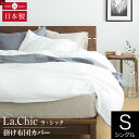 布団カバー フレンチリネン La.chic（ラ シック） 掛け布団カバー シングルサイズ(150×210cm) 麻 リネン 布団カバー 掛布団カバー かけふとんカバー 掛ふとんカバー 掛けカバー フトンカバー ふとんカバー 掛カバー