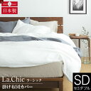 フレンチリネン La.chic（ラ シック） 掛け布団カバー セミダブルサイズ(170×210cm) 麻 リネン 布団カバー 掛布団カバー かけふとんカバー 掛ふとんカバー 掛けカバー フトンカバー ふとんカバー 掛カバー