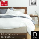 フレンチリネン La.chic（ラ シック） 掛け布団カバー ダブルサイズ(190×210cm) 麻 リネン 布団カバー 掛布団カバー かけふとんカバー 掛ふとんカバー 掛けカバー フトンカバー ふとんカバー 掛カバー