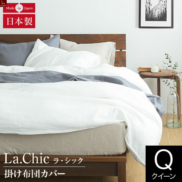 布団カバー クイーン フレンチリネン La.chic（ラ シック） 掛け布団カバー クイーンサイズ(210×210cm) 麻 リネン 布団カバー 掛布団カバー かけふとんカバー 掛ふとんカバー 掛けカバー フトンカバー ふとんカバー 掛カバー