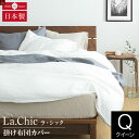 布団カバー クイーン フレンチリネン La.chic(ラ シック) 掛け布団カバー クイーンサイズ(210×210cm) 麻 リネン 布団カバー 掛布団カバー かけふとんカバー 掛ふとんカバー 掛けカバー フトンカバー ふとんカバー 掛カバー