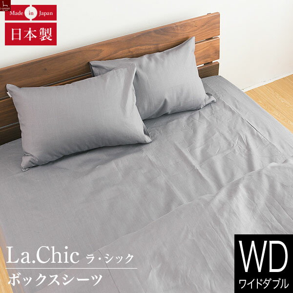 ボックスシーツ ワイドダブル フレンチリネン La.chic（ラ シック） ボックスシーツ ワイドダブルサイズ(150×200×30cm) 麻 リネン ベッドシーツ ベットシーツ