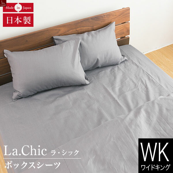 ボックスシーツ ワイドキング フレンチリネン La.chic（ラ シック） ボックスシーツ ワイドキングサイズ(200×200×30cm) 麻 リネン ファミリーサイズ ベッドシーツ ベットシーツ