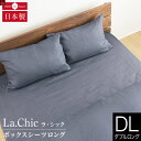 フレンチリネン La.chic(ラ シック) ボックスシーツ ダブルロングサイズ(140×210×30cm) 麻 リネン ベッドシーツ ベットシーツ