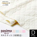 パシーマ pasima キルトケット ダブル 180×240cm 日本製 綿100% 3層 ガーゼ 無添加 エコテックス 洗える 丸洗いOK オールシーズン 無地..