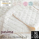 パシーマ pasima キルトケット ベビー 90×120cm 日本製 綿100% 3層 ガーゼ 無添加 エコテックス オールシーズン 敏感肌 赤ちゃん ガーゼ...
