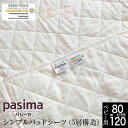パシーマ ベビー シンプル パッドシーツ 5層構造 80×120cm 綿100% ガーゼ 脱脂綿 日本製 pasima 赤ちゃん パットシーツ 敷パッド 敷パッ...