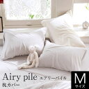 枕カバー M 43×63cm用 44×86cm 綿100% タオル地 エアリーパイル まくらカバー ピローケース 枕ケース まくら カバー タオルカバー パイルカバー パイル タオル タオル素材 ロングパイル コットン ふんわり メレンゲタッチ 無地 洗える 洗濯可能 吸湿