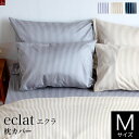 枕カバー M 43×63cm 綿100% 国産サテンストライプ エクラ eclat まくらカバー ピローケース 枕ケース まくら カバー 国産 日本製 ストライプ サテン プリント バーチカルストライプ 縞 しま トラッド strip おしゃれ