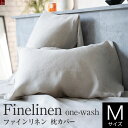 枕カバー M 43×63cm用 44×86cm 麻100% ファインリネン ワンウォッシュ 上質 リネン 枕ケース まくらカバー ピローケース まくら カバー ナチュラル やわらか 天然素材 軽量 麻 ヨーロッパ おしゃれ