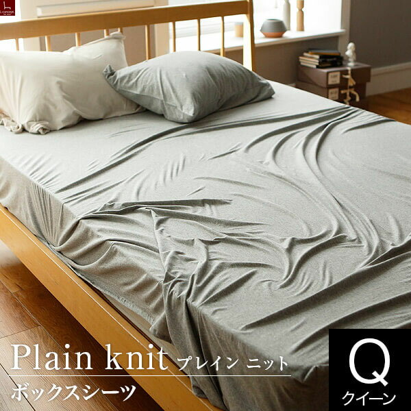 【クイーン】プレインニット【ボックスシーツ】(160×200×30cm)