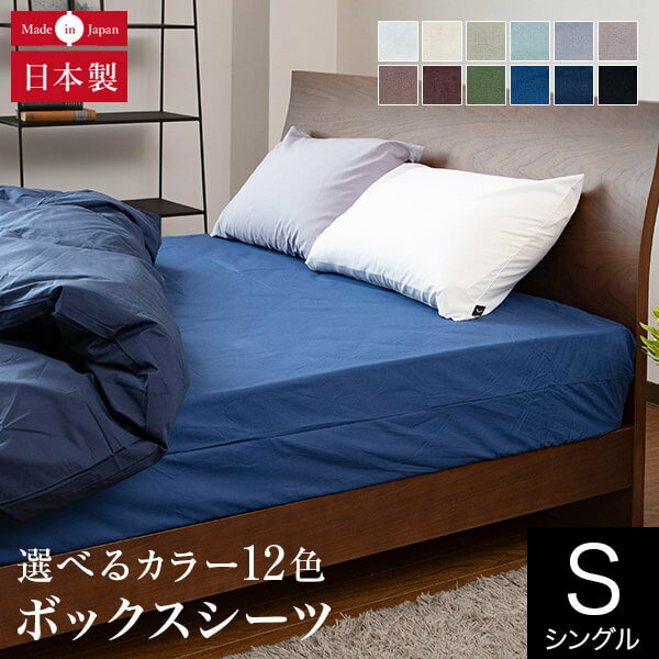 ボックスシーツ シングル 綿100% プレーンコレクション 100×200×25cm オールシーズン 日本製 国産 ホテル仕様 ウォッシャブル 洗える おしゃれ シンプル マットレスカバー マットカバー シーツ ベッドシーツ ベットシーツ ベッドカバー ベットカバー BOXシーツ