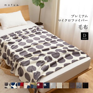 マイクロファイバー 毛布 mofua モフア プレミアムマイクロファイバー毛布 ダブル 180×200cm もうふ ブランケット ナイスデイ 暖房 省エネ 節電 エコ あったか 対策 丸洗い 静電気防止