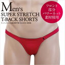 スーパーストレッチTバックショーツ レッド(4)