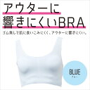 響きにくいブラジャー サックス