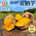 【絶品】種子島産 安納芋 M&L 混合サイズ|aimo農園