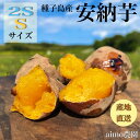 【絶品】種子島産 安納芋 2S&S 混合サイズ|aimo農園