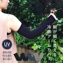 アームカバー uv 冷感 レディース おしゃれ 着圧 涼しい かわいい 紫外線 アーム カバー 可愛い 無地 指穴 指あり 指切 uvカット