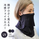 接触冷感 ひんやり フェイスカバー レディース ラッシュガード UVカット 洗える UVマスク 水着マスク ネックガード ネックカバー フェイスガード フェイス...
