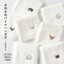 ハンカチ レディース ギフト 綿 キャラクター 可愛い かわいい 刺繍 白 小学生 大人 タオル プレゼント 女性 パイル チワワ ポメ ダックス コーギー プ...
