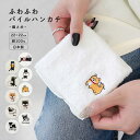ハンカチ レディース ギフト 綿 キャラクター 可愛い かわいい 刺繍 白 小学生 大人 タオル プレゼント 女性 海外おみあげ パイル 黒猫 ネコ 柴犬 シバ...