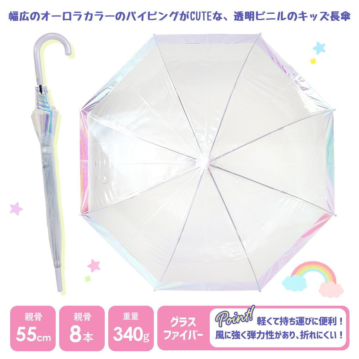 傘 キッズ オーロラカラーが可愛い♪ 透明 ビニール傘 長傘 子供 女の子 55cm ジャ...