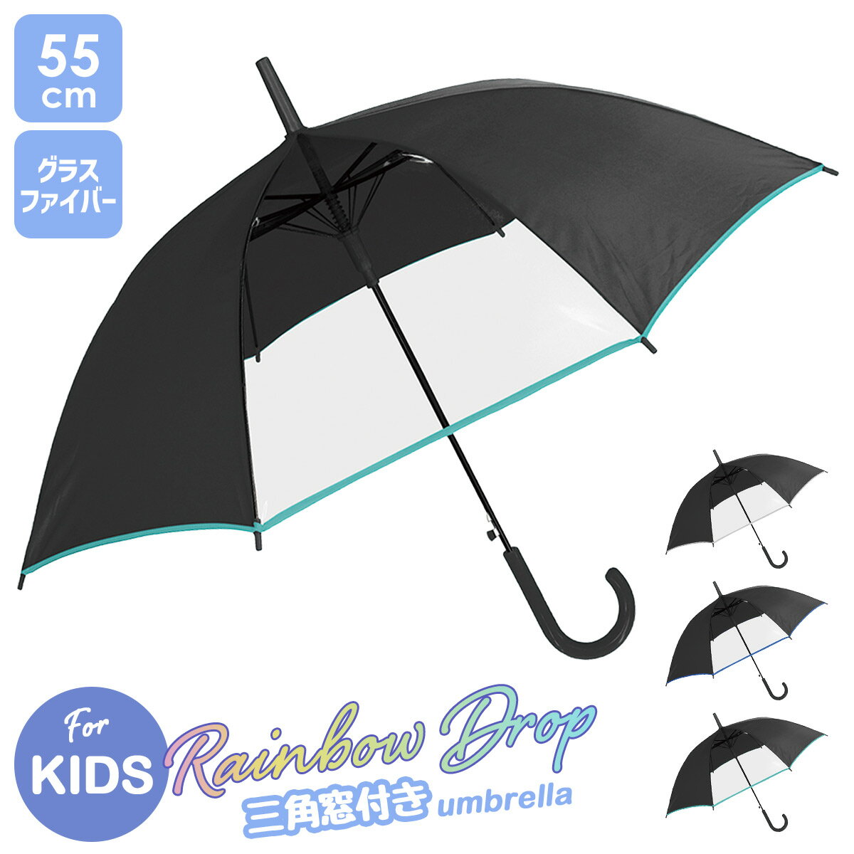 Umbrella - キッズ 傘 透明窓付き 前が見える安心設計 55cm ジャンプ傘 グラスファイバー 丈夫 軽量 子供 長傘 男の子 女の子 小学生 通学 シンプル 無地 レインボードロップ
